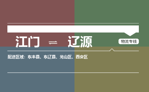 江門到遼源物流公司,江門物流到遼源,江門至遼源物流專線_銘龍物流