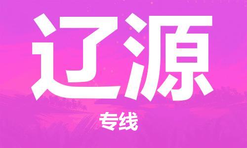 江門到遼源物流公司,江門物流到遼源,江門至遼源物流專線_銘龍物流