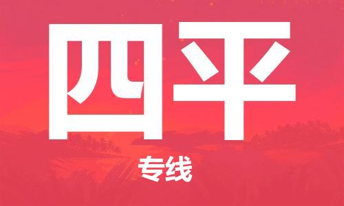 江門到四平物流公司|江門到四平專線|銘龍物流多年經(jīng)驗(yàn)
