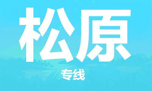 江門到松原物流|江門到松原專線|銘龍物流價格從優(yōu)