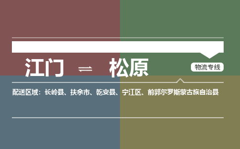 江門到松原物流|江門到松原專線|銘龍物流價格從優(yōu)