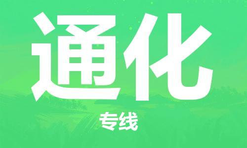 新豐縣到通化物流專線-新豐縣至通化貨運(yùn)可靠高效