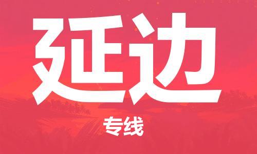 新豐縣到延邊物流公司-新豐縣至延邊專線專業(yè)的服務(wù)提供商