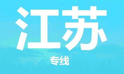惠東縣到江蘇物流專線-高品質(zhì)物流解決方案惠東縣至江蘇貨運