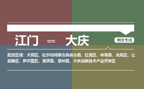 江門到大慶物流|江門到大慶專線|銘龍物流敬請致電