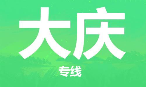 新豐縣到大慶物流公司-新豐縣到大慶專線-冷鏈運(yùn)輸