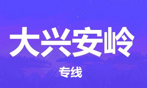 清遠(yuǎn)到大興安嶺物流專線-清遠(yuǎn)到大興安嶺貨運(yùn)-大件物流-銘龍物流