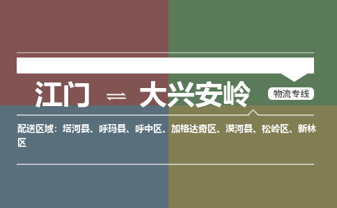 江門到大興安嶺物流公司-江門到大興安嶺專線-合理裝卸銘龍物流