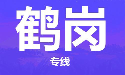 清遠(yuǎn)到鶴崗物流專線-清遠(yuǎn)到鶴崗貨運(yùn)-貨運(yùn)直達(dá)-銘龍物流