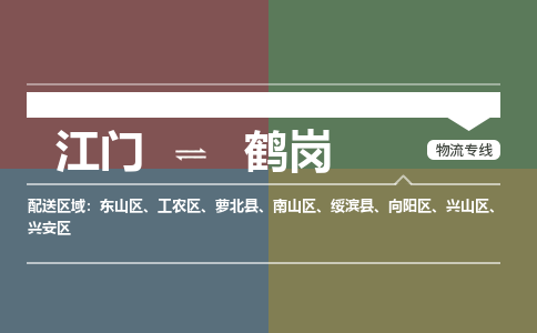 江門到鶴崗物流公司-江門到鶴崗專線-提供裝卸銘龍物流