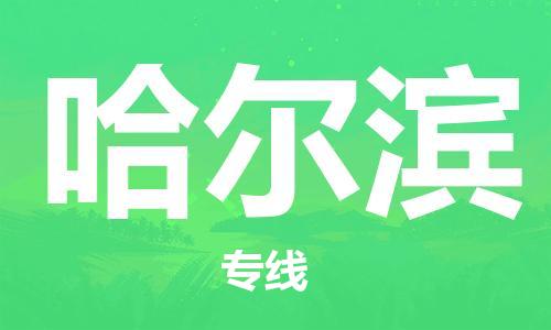 清遠到哈爾濱物流專線|清遠到哈爾濱貨運|銘龍物流