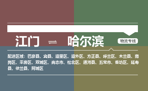 江門到哈爾濱物流公司|江門到哈爾濱專線|銘龍物流完美之選