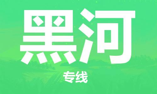 清遠(yuǎn)到黑河物流專線-清遠(yuǎn)到黑河貨運(yùn)-銘龍物流（所有貨源/均可承運(yùn)）