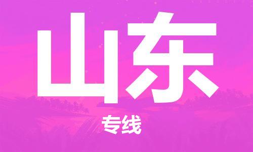 江門到山東物流專線-江門到山東貨運-專人負(fù)責(zé)-銘龍物流