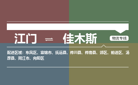 江門到佳木斯物流公司|江門物流到佳木斯（市-縣區(qū)-直達配送）