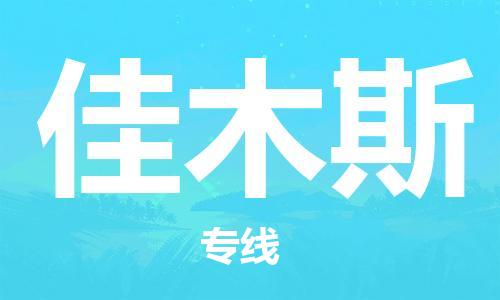 清遠(yuǎn)到佳木斯物流專線-清遠(yuǎn)到佳木斯貨運(yùn)-航空速度-銘龍物流