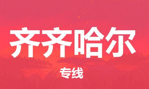 江門到齊齊哈爾物流公司-江門到齊齊哈爾專線-銘龍物流回頭車物流