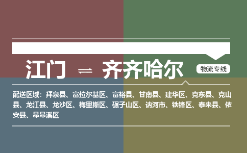 江門到齊齊哈爾物流公司-江門到齊齊哈爾專線-銘龍物流回頭車物流