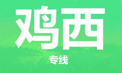 清遠到雞西物流專線-清遠到雞西貨運-貨運直達-銘龍物流