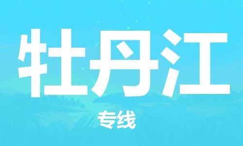 清遠(yuǎn)到牡丹江物流專線-清遠(yuǎn)到牡丹江貨運-設(shè)備運輸-銘龍物流