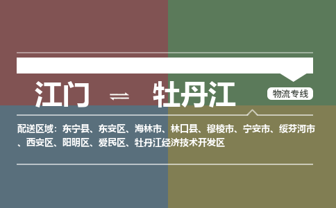 江門到牡丹江物流公司-江門到牡丹江專線-銘龍物流門到門運(yùn)輸