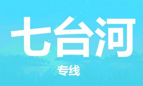 清遠到七臺河物流專線-清遠到七臺河貨運-大件運輸-銘龍物流