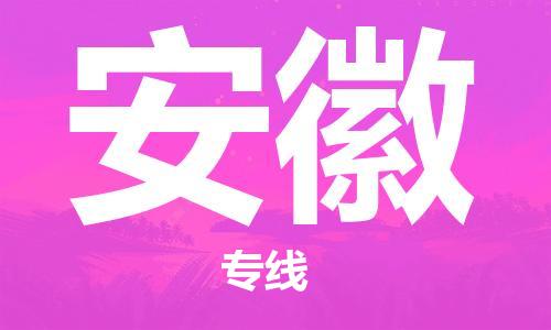 新豐縣到安徽物流公司_新豐縣到安徽貨運(yùn)_新豐縣至安徽有大量危險(xiǎn)品車源提供