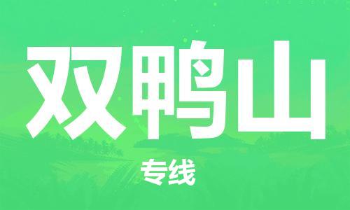 清遠(yuǎn)到雙鴨山物流專(zhuān)線(xiàn)-清遠(yuǎn)到雙鴨山貨運(yùn)-物流專(zhuān)線(xiàn)-銘龍物流