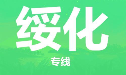 清遠到綏化物流專線-清遠物流到綏化-銘龍物流（縣/鎮(zhèn)-直達-派送）