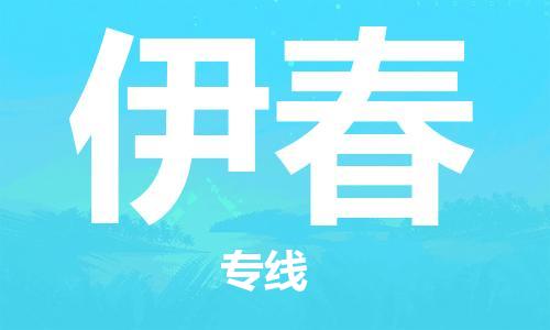 清遠(yuǎn)到伊春物流專線-清遠(yuǎn)到伊春貨運(yùn)-物流專線-銘龍物流