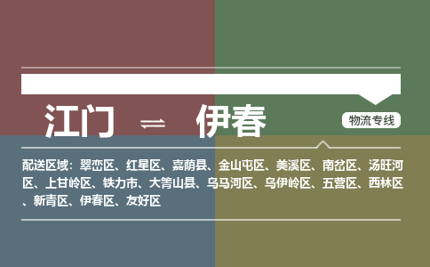 江門(mén)到伊春物流公司|江門(mén)物流到伊春（市縣鎮(zhèn)-直送）銘龍物流已更新