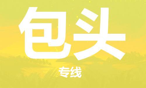 清遠到包頭物流專線-清遠到包頭貨運-行李托運-銘龍物流