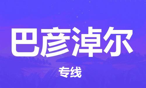 清遠到巴彥淖爾物流專線-清遠到巴彥淖爾貨運-熱門專線-銘龍物流