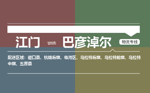 江門到巴彥淖爾物流公司-江門到巴彥淖爾專線-銘龍物流報價合理