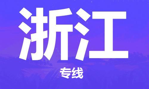 新豐縣到浙江物流公司_新豐縣到浙江貨運(yùn)_新豐縣至浙江有大量危險品車源提供