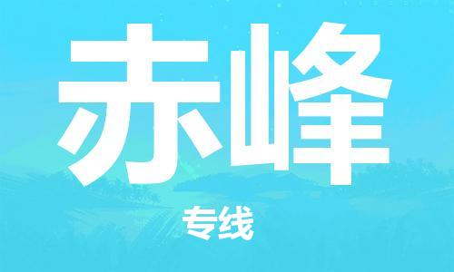 清遠(yuǎn)到赤峰物流專線-清遠(yuǎn)到赤峰貨運(yùn)-全程呵護(hù)-銘龍物流