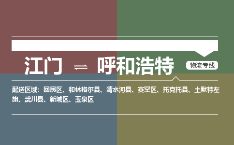 江門到呼和浩特物流公司-江門到呼和浩特專線-實時追蹤銘龍物流