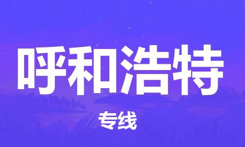清遠(yuǎn)到呼和浩特物流專線-清遠(yuǎn)到呼和浩特貨運(yùn)-銘龍物流（全市/均可派送）