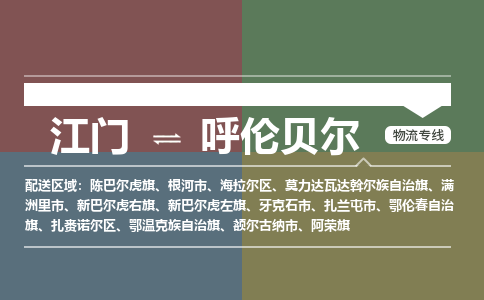 江門到呼倫貝爾物流公司|江門至呼倫貝爾專線（無盲點(diǎn)-派送）