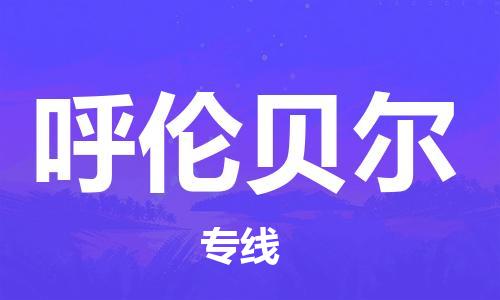 清遠(yuǎn)到呼倫貝爾物流專線-清遠(yuǎn)到呼倫貝爾貨運(yùn)-定時(shí)達(dá)運(yùn)輸-銘龍物流