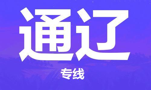 清遠(yuǎn)到通遼物流專線-清遠(yuǎn)到通遼貨運(yùn)-物流專線-銘龍物流
