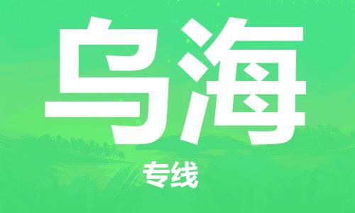 清遠(yuǎn)到烏海物流專線-清遠(yuǎn)到烏海貨運(yùn)-真誠(chéng)合作-銘龍物流