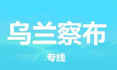 清遠(yuǎn)到烏蘭察布物流專線-清遠(yuǎn)到烏蘭察布貨運(yùn)-精品線路-銘龍物流