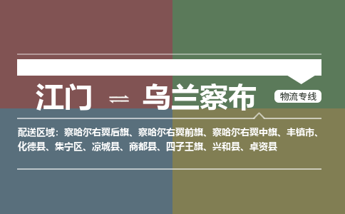江門到烏蘭察布物流專線-江門到烏蘭察布貨運-貨運專線-銘龍物流