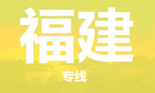新豐縣到福建物流公司-新豐縣物流到福建（全境-派送）已更新