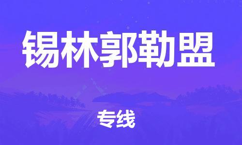 江門到錫林郭勒盟物流|江門到錫林郭勒盟專線|銘龍物流冷鏈運(yùn)輸