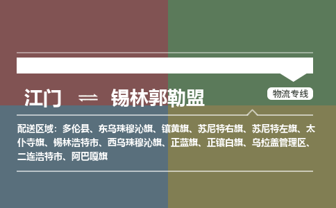 江門到錫林郭勒盟物流|江門到錫林郭勒盟專線|銘龍物流冷鏈運(yùn)輸