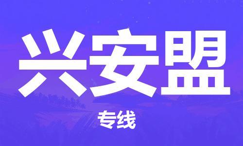 江門到興安盟物流公司-江門到興安盟專線-銘龍物流協(xié)手共贏