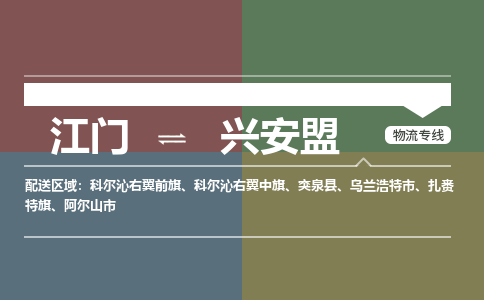 江門到興安盟物流公司-江門到興安盟專線-銘龍物流協(xié)手共贏