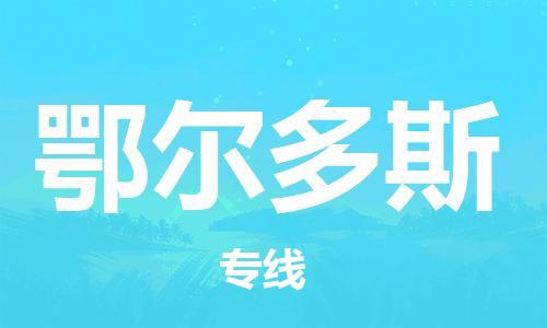 新豐縣到鄂爾多斯物流專線-鄂爾多斯到新豐縣貨運（全市/均可派送）